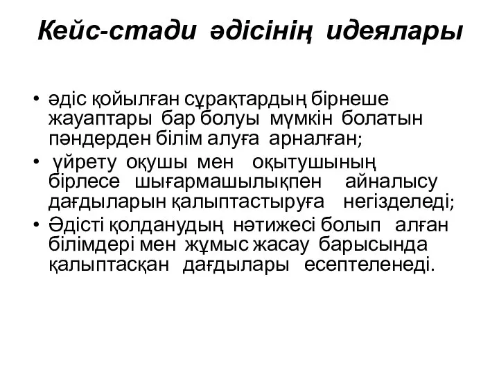 Кейс-стади әдісінің идеялары әдіс қойылған сұрақтардың бірнеше жауаптары бар болуы мүмкін