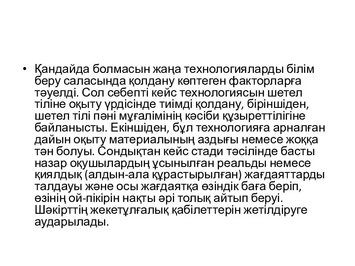 Қандайда болмасын жаңа технологияларды білім беру саласында қолдану көптеген факторларға тәуелді.