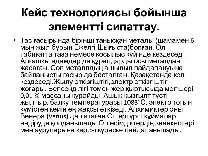 Кейс технологиясы бойынша элементті сипаттау. Тас ғасырында бірінші танысқан металы (шамамен