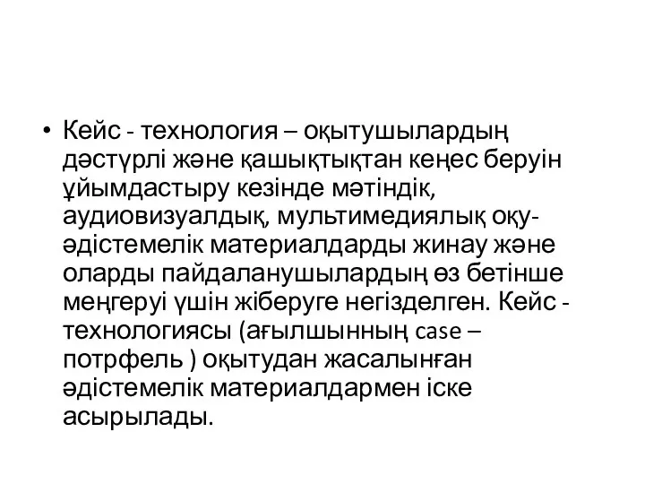 Кейс - технология – оқытушылардың дәстүрлі және қашықтықтан кеңес беруін ұйымдастыру