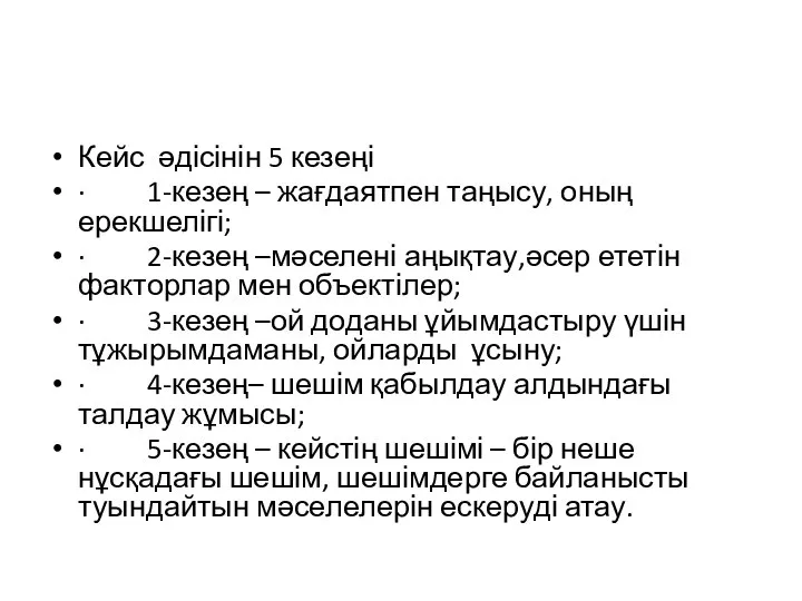 Кейс әдісінін 5 кезеңі · 1-кезең – жағдаятпен таңысу, оның ерекшелігі;