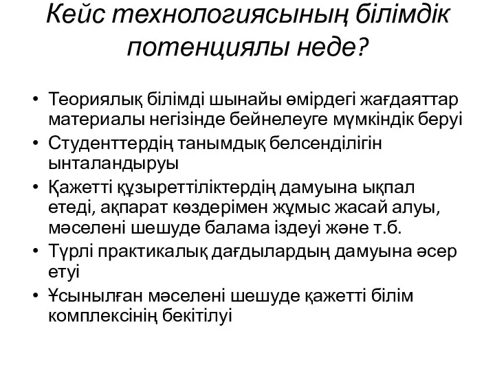 Кейс технологиясының білімдік потенциялы неде? Теориялық білімді шынайы өмірдегі жағдаяттар материалы