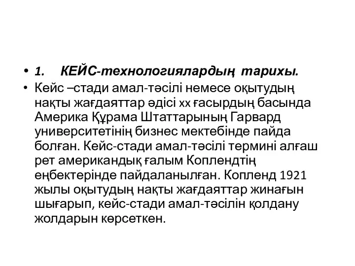 1. КЕЙС-технологиялардың тарихы. Кейс –стади амал-тәсілі немесе оқытудың нақты жағдаяттар әдісі