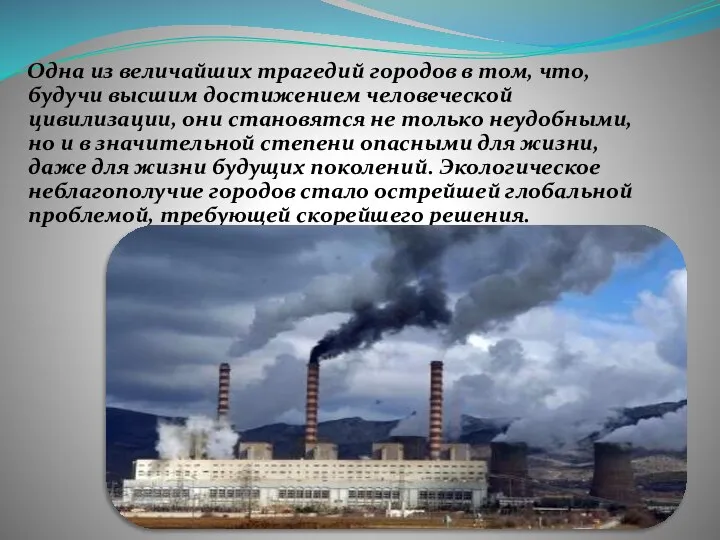 Одна из величайших трагедий городов в том, что, будучи высшим достижением