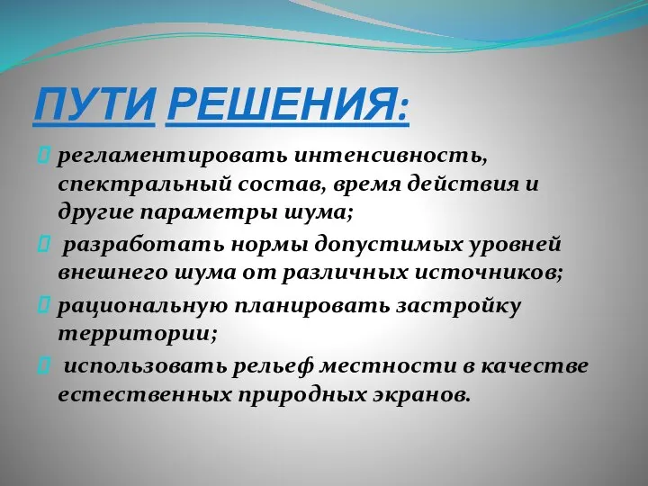 ПУТИ РЕШЕНИЯ: регламентировать интенсивность, спектральный состав, время действия и другие параметры