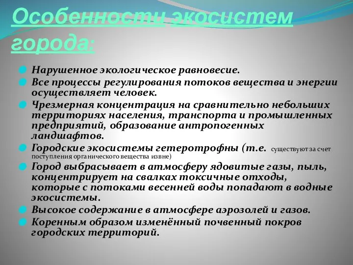 Особенности экосистем города: Нарушенное экологическое равновесие. Все процессы регулирования потоков вещества