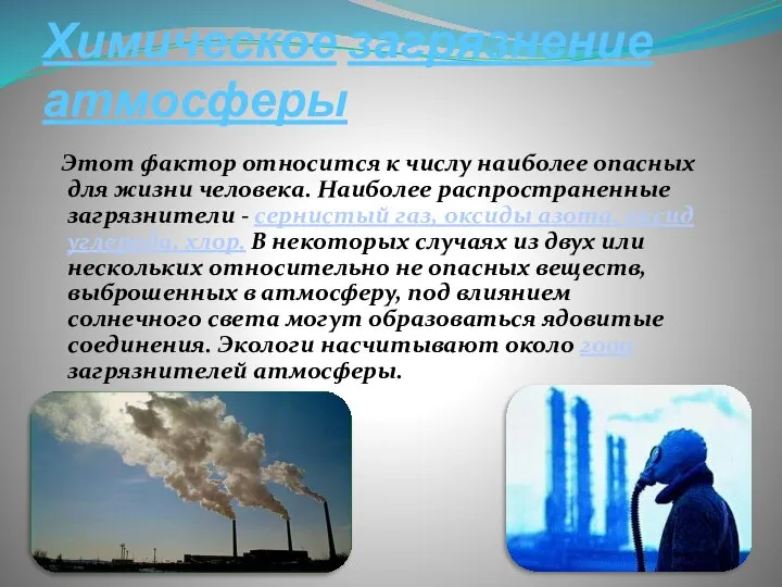 Химическое загрязнение атмосферы Этот фактор относится к числу наиболее опасных для