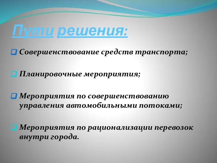 Пути решения: Совершенствование средств транспорта; Планировочные мероприятия; Мероприятия по совершенствованию управления