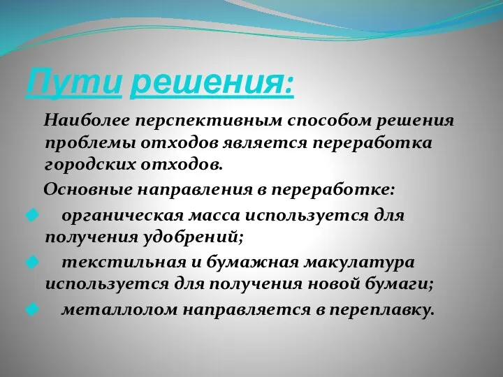 Пути решения: Наиболее перспективным способом решения проблемы отходов является переработка городских