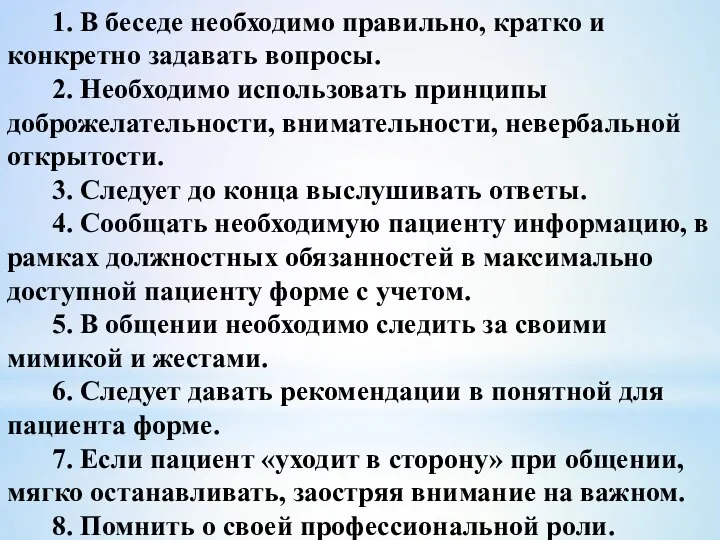 1. В беседе необходимо правильно, кратко и конкретно задавать вопросы. 2.