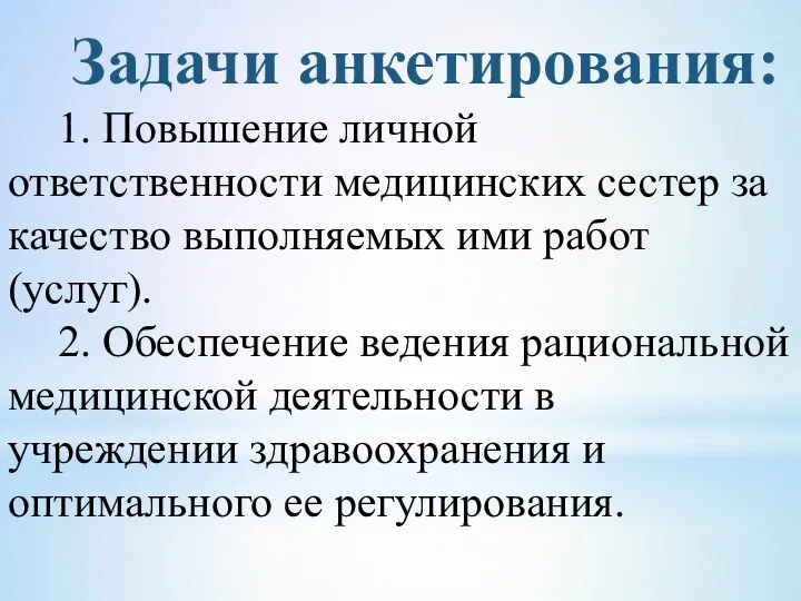 Задачи анкетирования: 1. Повышение личной ответственности медицинских сестер за качество выполняемых