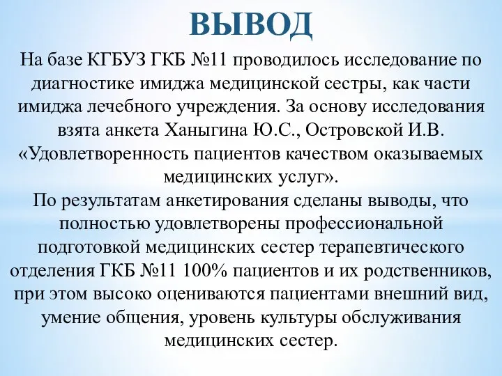 На базе КГБУЗ ГКБ №11 проводилось исследование по диагностике имиджа медицинской