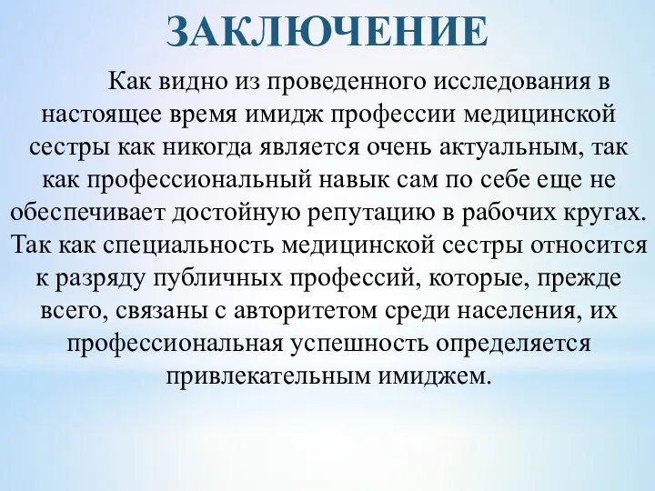 Как видно из проведенного исследования в настоящее время имидж профессии медицинской