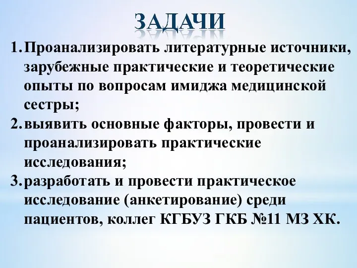 1. Проанализировать литературные источники, зарубежные практические и теоретические опыты по вопросам