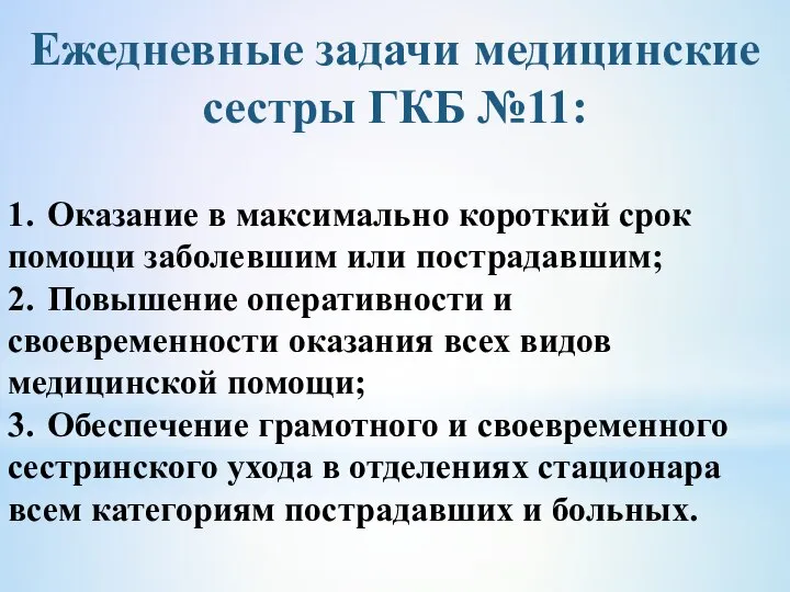 Ежедневные задачи медицинские сестры ГКБ №11: 1. Оказание в максимально короткий