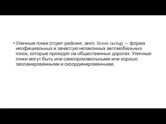 Уличные гонки (стрит-рейсинг, англ. Street racing) — форма неофициальных и зачастую