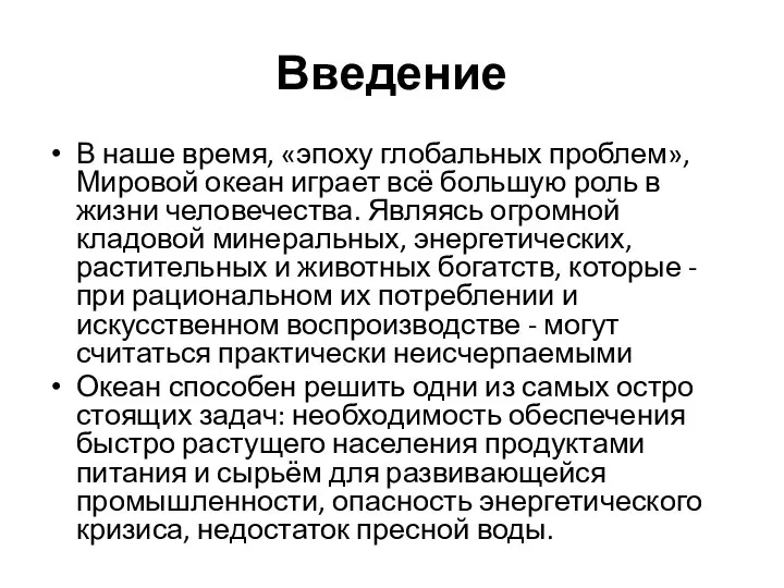 Введение В наше время, «эпоху глобальных проблем», Мировой океан играет всё