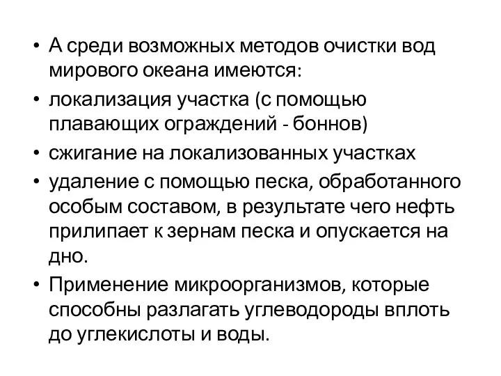 А среди возможных методов очистки вод мирового океана имеются: локализация участка