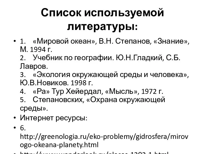 Список используемой литературы: 1. «Мировой океан», В.Н. Степанов, «Знание», М. 1994