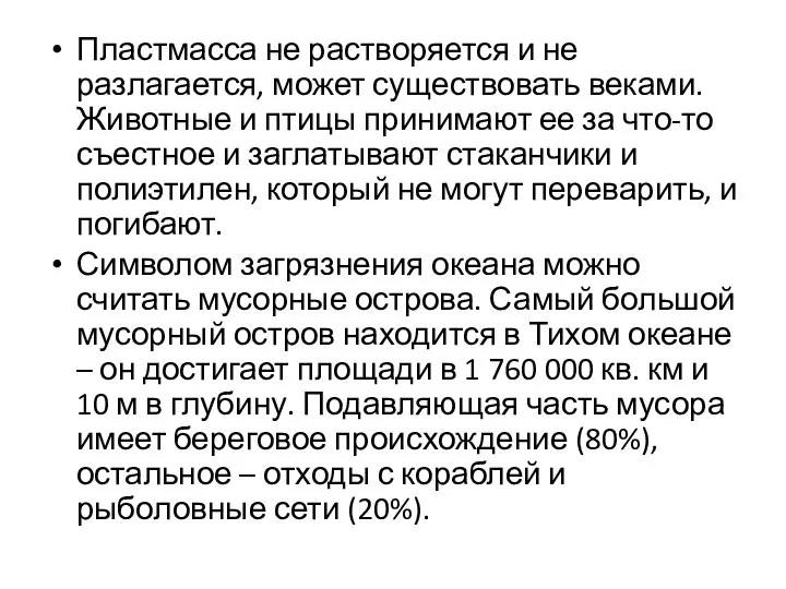 Пластмасса не растворяется и не разлагается, может существовать веками. Животные и