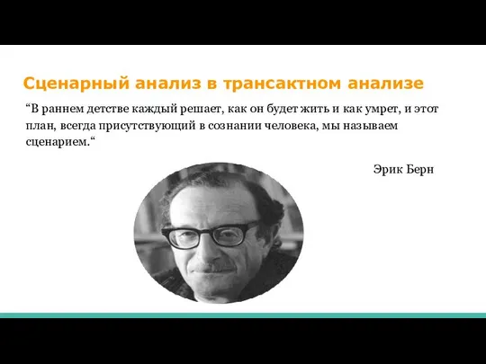 Сценарный анализ в трансактном анализе “В раннем детстве каждый решает, как