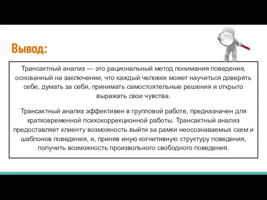 Вывод: Трансактный анализ — это рациональный метод понимания поведения, основанный на