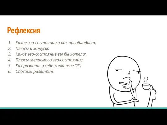 Рефлексия Какое эго-состояние в вас преобладает; Плюсы и минусы; Какое эго-состояние