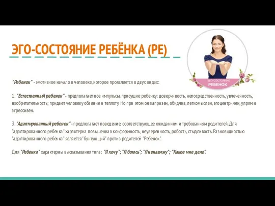 ЭГО-СОСТОЯНИЕ РЕБЁНКА (РЕ) "Ребенок" - эмотивное начало в человеке, которое проявляется