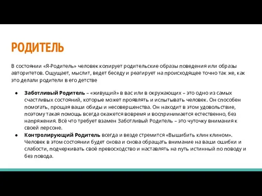 РОДИТЕЛЬ В состоянии «Я-Родитель» человек копирует родительские образы поведения или образы