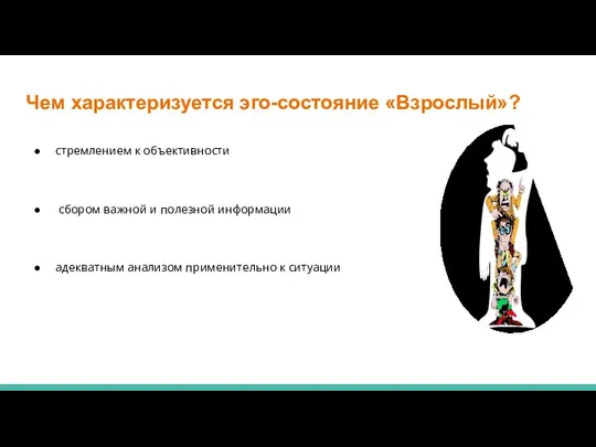 Чем характеризуется эго-состояние «Взрослый»? стремлением к объективности сбором важной и полезной