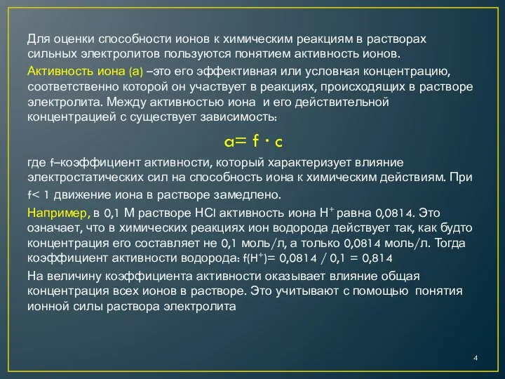 Для оценки способности ионов к химическим реакциям в растворах сильных электролитов