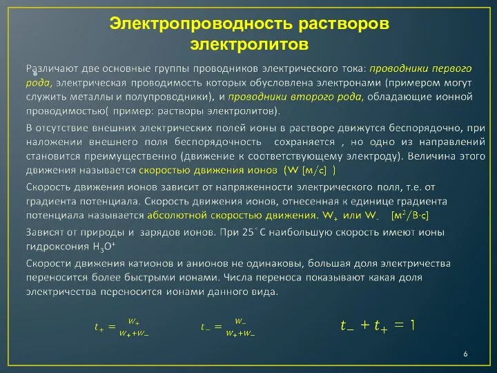 Электропроводность растворов электролитов