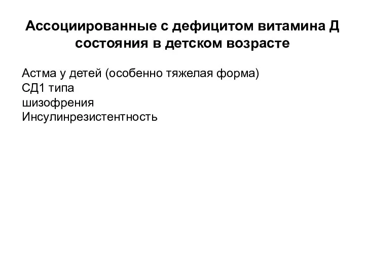 Ассоциированные с дефицитом витамина Д состояния в детском возрасте Астма у