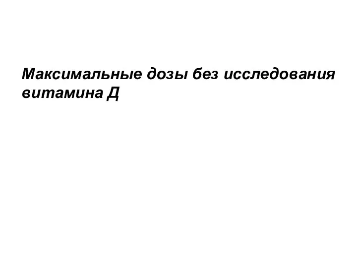 Максимальные дозы без исследования витамина Д