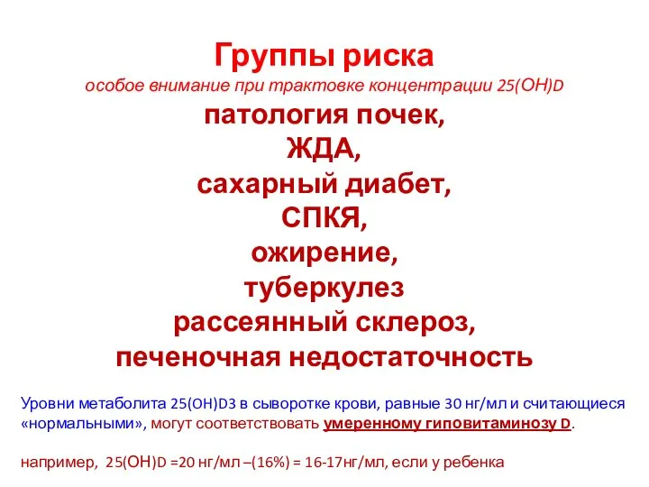 Группы риска особое внимание при трактовке концентрации 25(ОН)D патология почек, ЖДА,