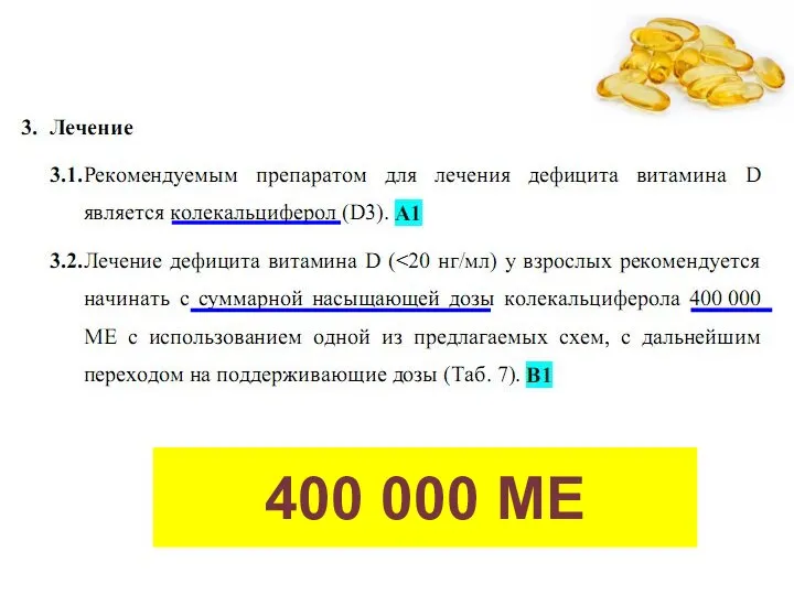 400 000 МЕ