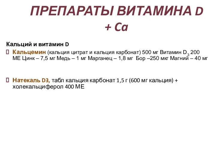 Кальций и витамин D Кальцемин (кальция цитрат и кальция карбонат) 500