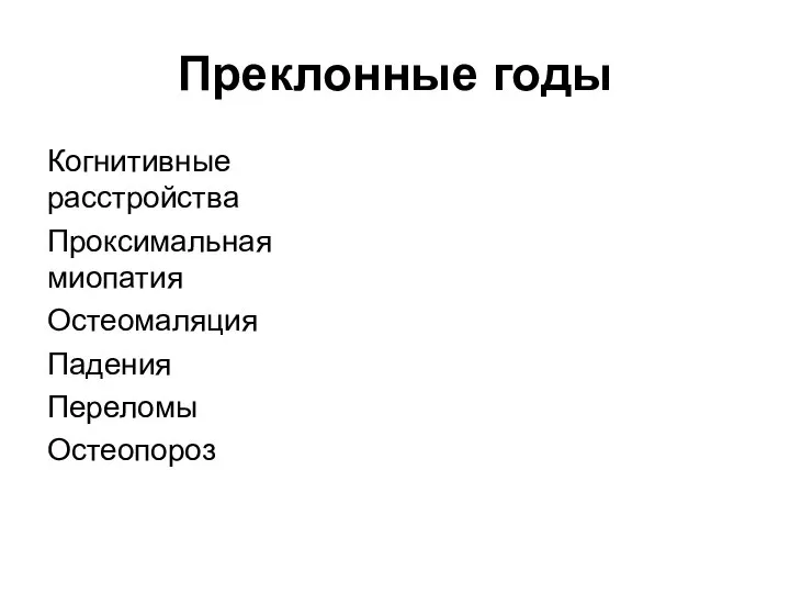 Преклонные годы Когнитивные расстройства Проксимальная миопатия Остеомаляция Падения Переломы Остеопороз