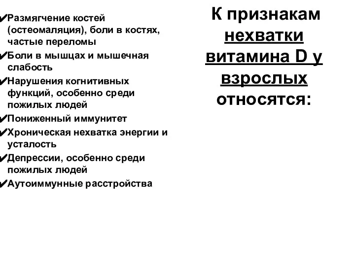 К признакам нехватки витамина D у взрослых относятся: Размягчение костей (остеомаляция),