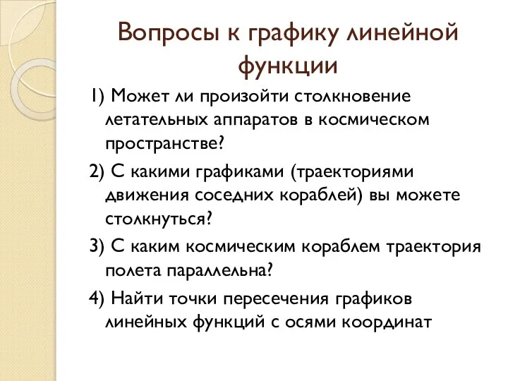 Вопросы к графику линейной функции 1) Может ли произойти столкновение летательных