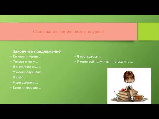 Самоанализ деятельности на уроке Закончите предложение Сегодня я узнал … Теперь
