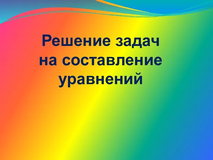 Решение задач на составление уравнений