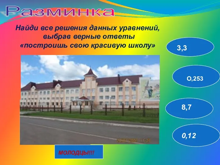 х-3,5=5,2 m: 0,6= 0,2 у ∙ 100 = 25,3 х+2,3=5,6 Разминка