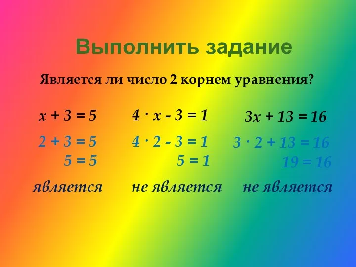 Выполнить задание Является ли число 2 корнем уравнения? х + 3