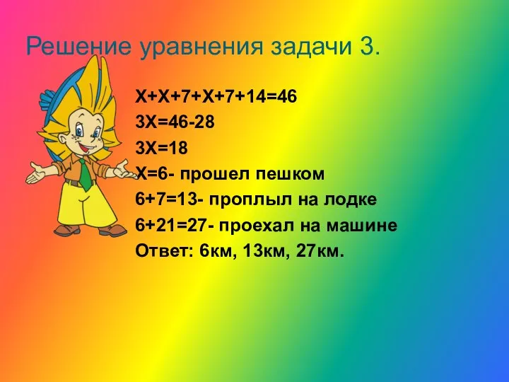 Х+Х+7+Х+7+14=46 3Х=46-28 3Х=18 Х=6- прошел пешком 6+7=13- проплыл на лодке 6+21=27-