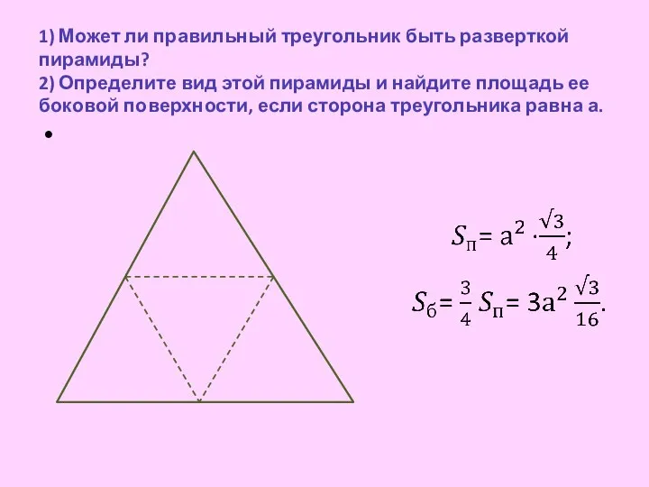 1) Может ли правильный треугольник быть разверткой пирамиды? 2) Определите вид