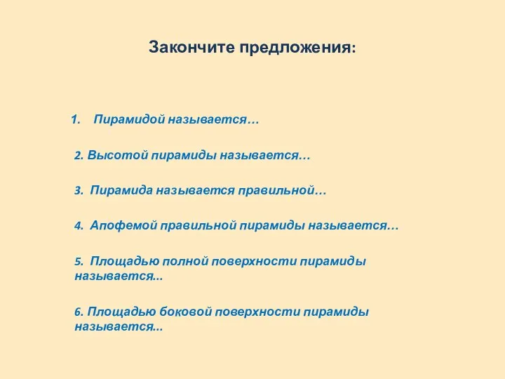 Закончите предложения: Пирамидой называется… 2. Высотой пирамиды называется… 3. Пирамида называется