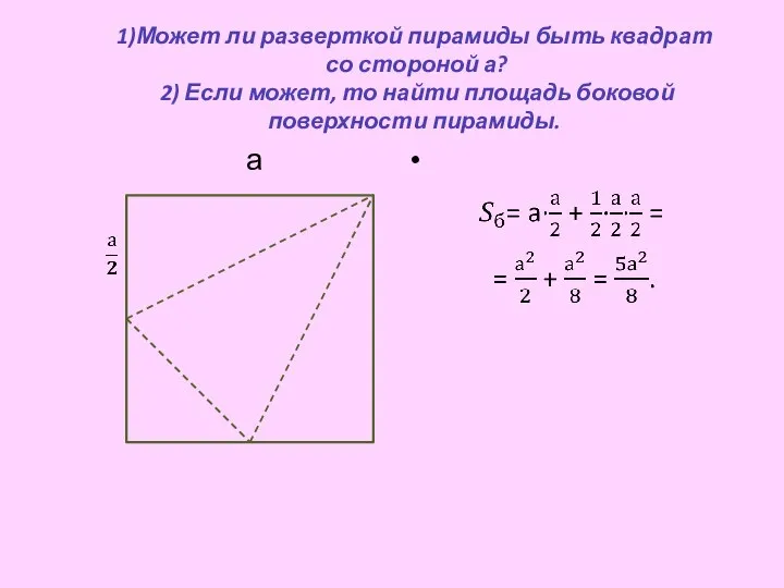 1)Может ли разверткой пирамиды быть квадрат со стороной а? 2) Если