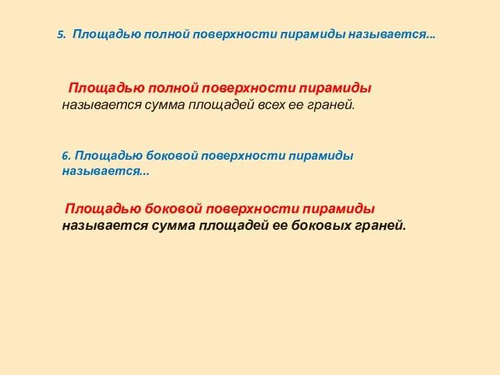 5. Площадью полной поверхности пирамиды называется... Площадью полной поверхности пирамиды называется