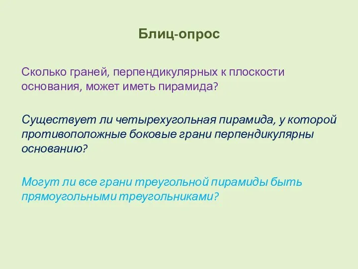 Блиц-опрос Сколько граней, перпендикулярных к плоскости основания, может иметь пирамида? Существует